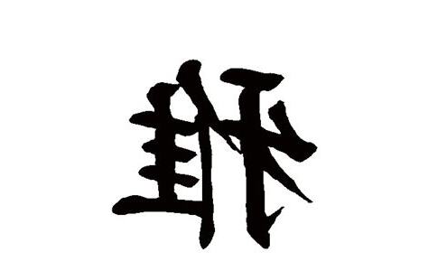 雅 字